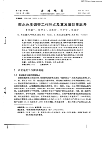 西北地质调查工作特点及其发展对策思考