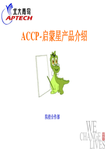 ACCP启蒙星产品介绍