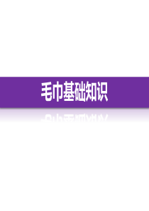 毛巾知识培训
