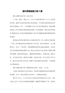 银行竞聘自我介绍5篇