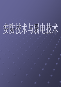 安防技术与弱电技术