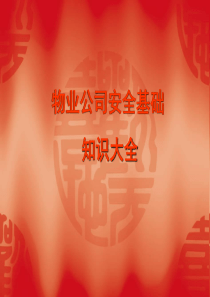 40物业公司安全培训大全