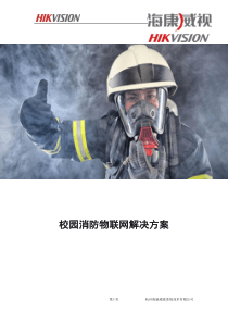 校园消防物平台解决方案(海康)