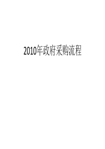 政府采购流程与方法