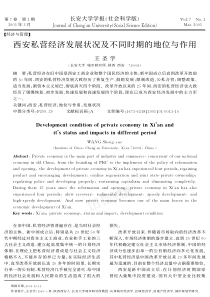 西安私营经济发展状况及不同时期的地位与作用
