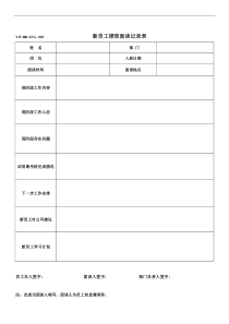 新员工绩效面谈记录表