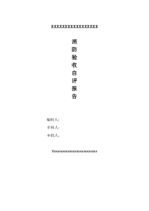 消防验收自评报告