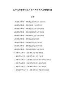 麻醉药品管理制度(总)