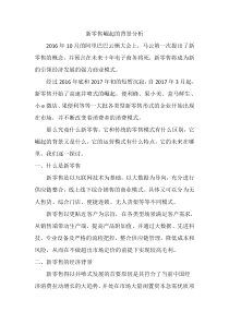 新零售崛起的背景分析