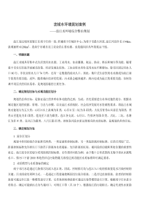 67流域水环境规划案例