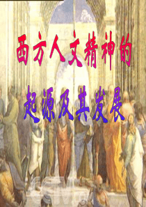 西方人文精神的发展历程