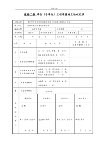 道路工程竣工验收记录簿表