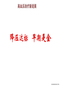 高血压治疗进展-降压达标_早期是金_-
