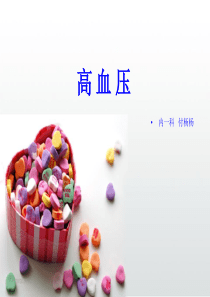 高血压病PPT课件