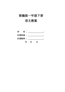 2020新部编版一年级语文下册全册教案