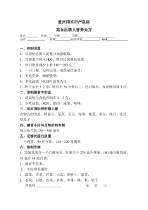 高血压病人营养处方