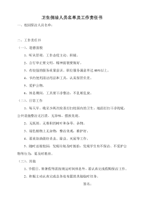 校园卫生保洁人员名单及工作责任书