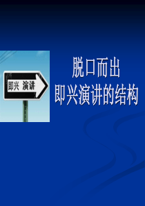 赢在职场经典实用课件：即兴演讲的价值、结构、要求与评估