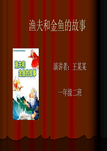 渔夫和金鱼的故事