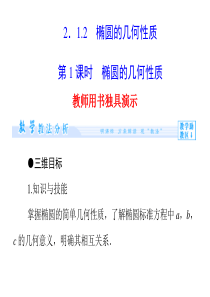 人教B版选修11高中数学2.1.2《第1课时-椭圆的几何性质》ppt课件