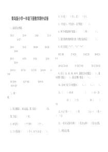 青岛版小学一年级下册数学期中试卷