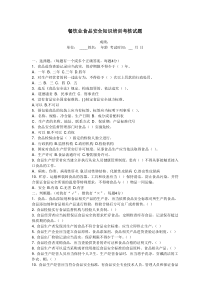 餐饮业食品安全知识培训考核试题及答案