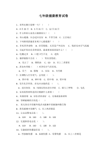 七年级健康教育试题