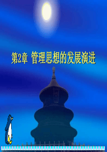 西方管理理论的发展
