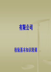 质量检验基本知识培训(ppt)