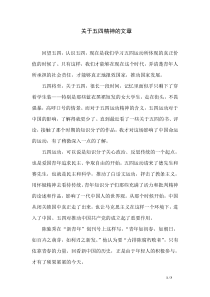关于五四精神的文章