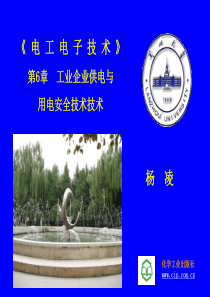 第9章  工业企业供电与安全用电