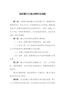 政府重大行政决策听证制度
