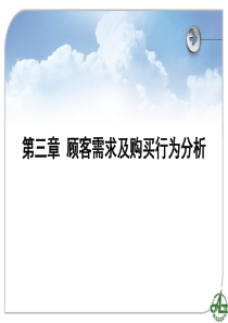 第三章 顾客需求及购买行为分析