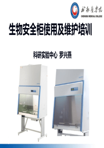 2014秋-生物安全柜使用及维护培训-(1)