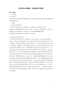 流行病学名词解释问答题分章节整理