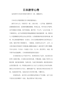 日本游学心得1