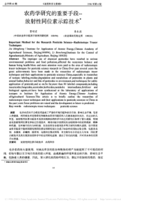 农药学研究的重要手段_放射性同位素示踪技术