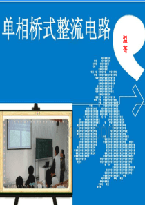 正式   单相桥式整流电路说课课件