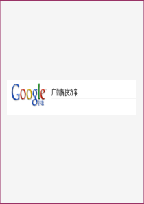 google广告解决方案