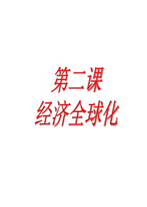 经济全球化(共15张PPT)