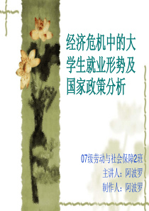 经济危机中大学生就业形势及国家政策分析