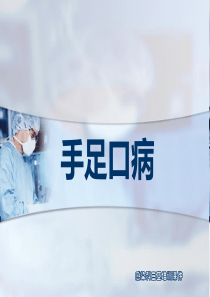 手足口病及其重症