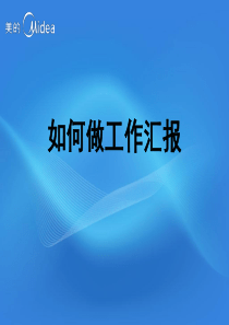 如何做工作汇报PPT