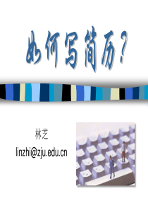 简历制作课程