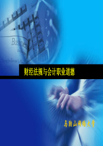财经法规与会计职业道德 第三章 税收法律制度 第一节 税收概述