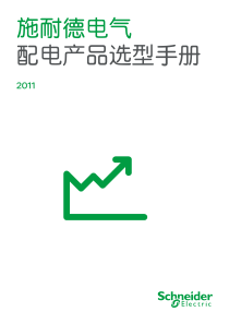 施耐德电气-配电产品选型手册-2
