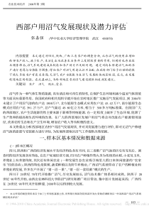 西部户用沼气发展现状及潜力评估