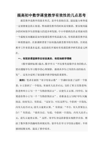 提高初中数学课堂教学有效性的几点思考及案例