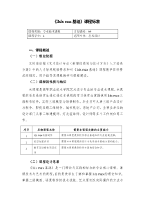 《3dsmax基础》课程标准