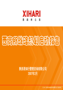 西高所发展战略启动报告